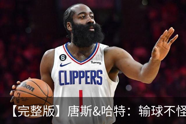 【完整版】唐斯&哈特：输球不怪裁判 全因自身失误&防守不好