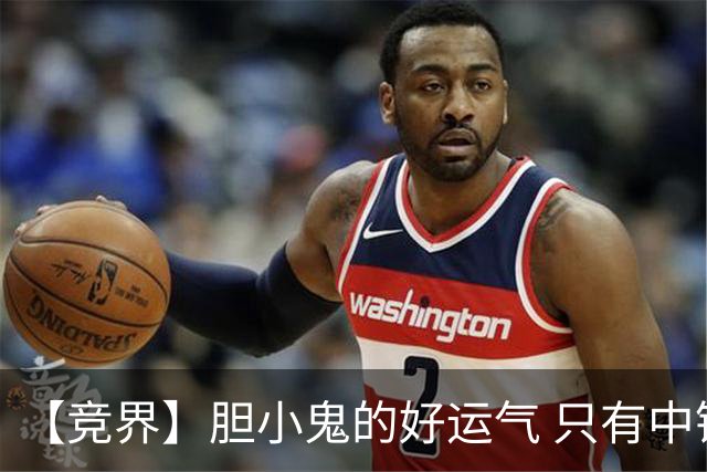 【竞界】胆小鬼的好运气 只有中锋才能救欧洲
