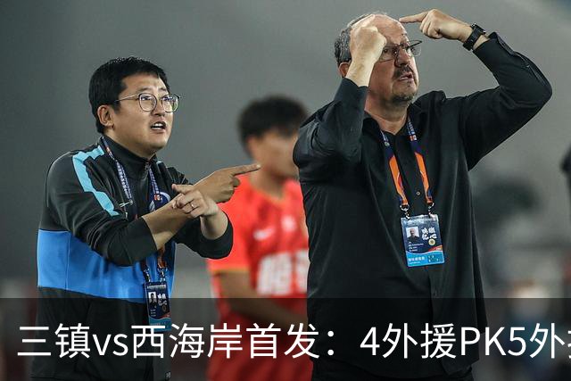 三镇vs西海岸首发：4外援PK5外援 张修维先发