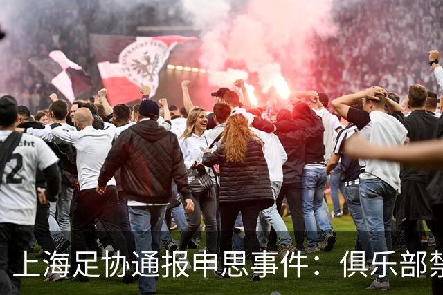 上海足协通报申思事件：俱乐部禁止注册新球员6个月 罚款2万