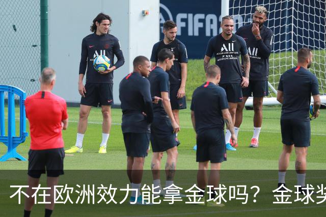 不在欧洲效力能拿金球吗？金球奖官方：历史上仅1人，2023年梅西