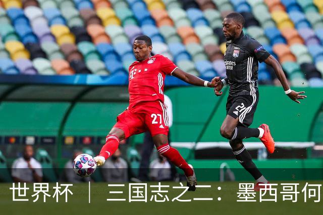 世界杯 ｜ 三国志之二：墨西哥何以打破揭幕战“魔咒”？