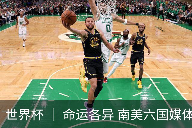 世界杯 ｜ 命运各异 南美六国媒体评本队表现
