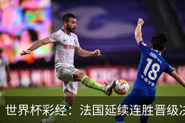 世界杯彩经：法国延续连胜晋级决赛