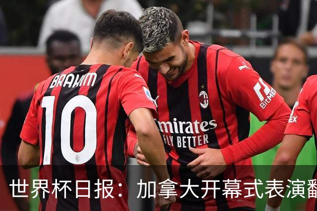 世界杯日报：加拿大开幕式表演翻车 三个东道主首战保持不败