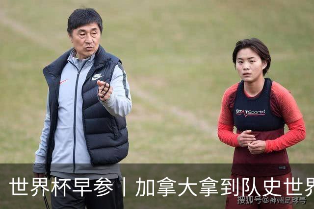 世界杯早参丨加拿大拿到队史世界杯首个积分 开幕式表演翻车大力神杯瘪了 加纳一球员涉嫌强奸被拒绝入境无缘首战