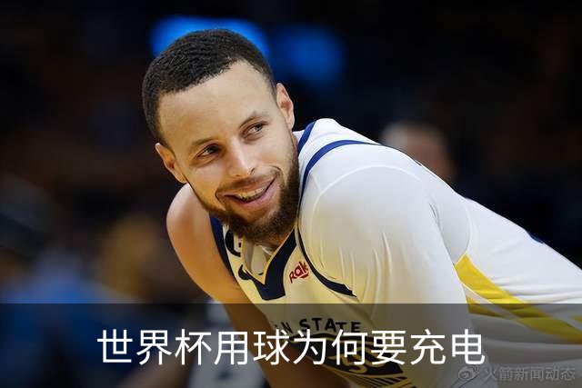 世界杯用球为何要充电