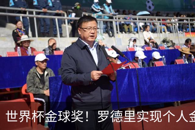 世界杯金球奖！罗德里实现个人金满贯 并肩几大传奇