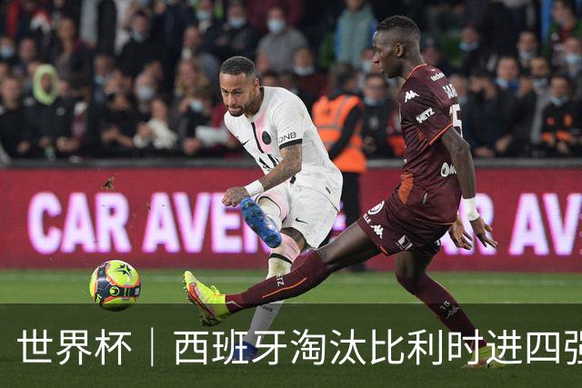 世界杯｜西班牙淘汰比利时进四强 半决赛将战法国