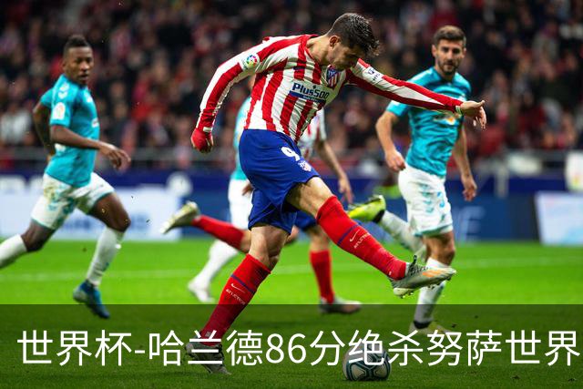 世界杯-哈兰德86分绝杀努萨世界波 挪威2-1科特迪瓦