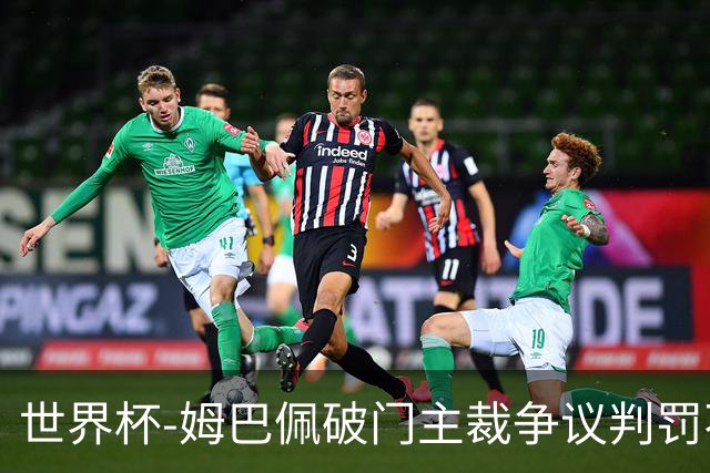 世界杯-姆巴佩破门主裁争议判罚不断 法国1-0巴拉圭将战摩洛哥