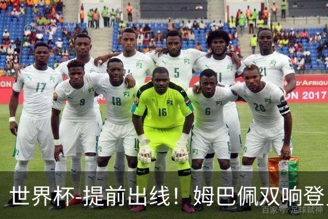 世界杯-提前出线！姆巴佩双响登贝莱传射 奥利塞2助法国3-0伊拉克