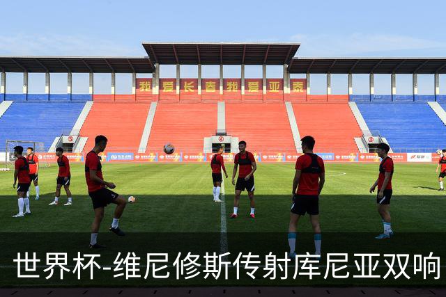 世界杯-维尼修斯传射库尼亚双响 巴西3-0海地升至C组榜首