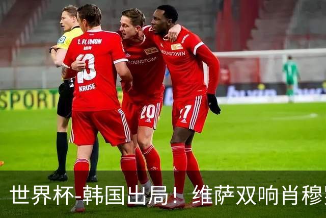 世界杯-韩国出局！维萨双响肖穆罗多夫神仙球 民主刚果3-1乌兹