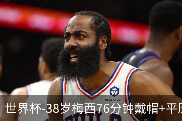 世界杯-38岁梅西76分钟戴帽+平历史纪录 阿根廷3-0阿尔及利亚