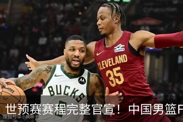 世预赛赛程完整官宣！中国男篮F组暂时位列第五，后续赛事但凡输一场，或将告别世界杯正赛