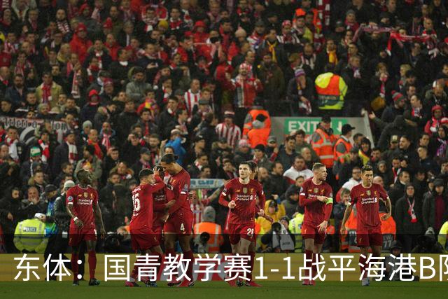 东体：国青教学赛1-1战平海港B队，邵佳一场边观赛