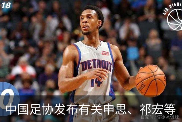 中国足协发布有关申思、祁宏等“禁足”人员的情况通报