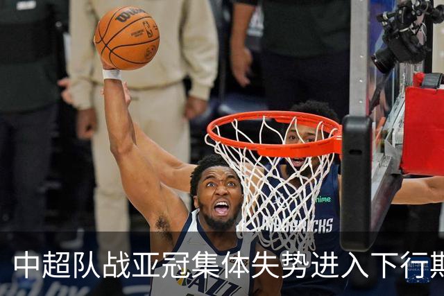 中超队战亚冠集体失势进入下行期 未来难出好成绩