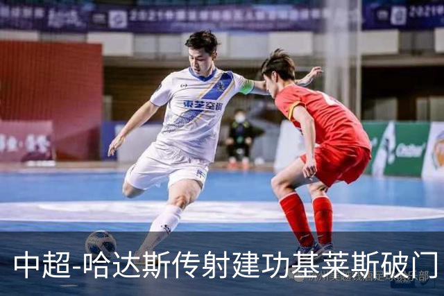 中超-哈达斯传射建功基莱斯破门 津门虎2-0申花取两连胜