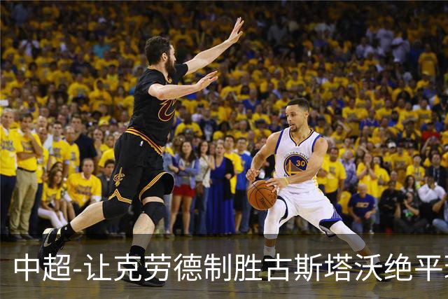 中超-让克劳德制胜古斯塔沃绝平球被吹 海港客场2-1逆转河南