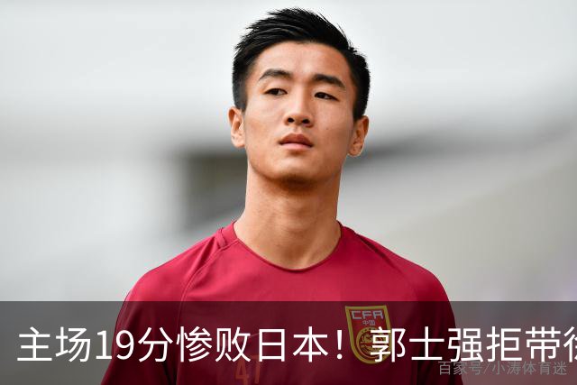 主场19分惨败日本！郭士强拒带徐杰+胡明轩自废武功，中国男篮陷出局绝境