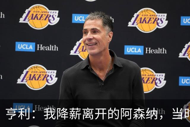 亨利：我降薪离开的阿森纳，当时的我不再是我，已经不想努力了