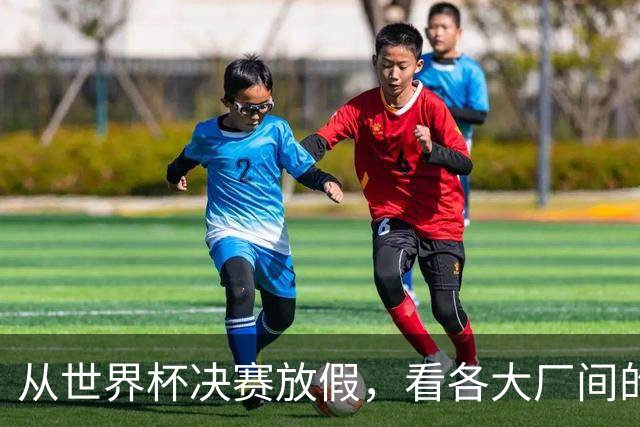 从世界杯决赛放假，看各大厂间的“福利战争”