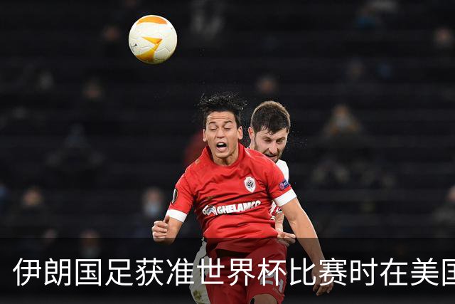伊朗国足获准世界杯比赛时在美国过夜，观察人士：美伊达成谅解备忘录或许起到了推动作用