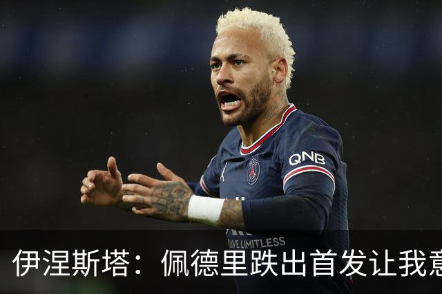 伊涅斯塔：佩德里跌出首发让我意外 梅西早已超越任何争论的范畴