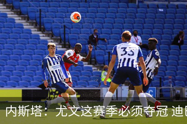 内斯塔：尤文这赛季必须夺冠 迪巴拉增强罗马实力