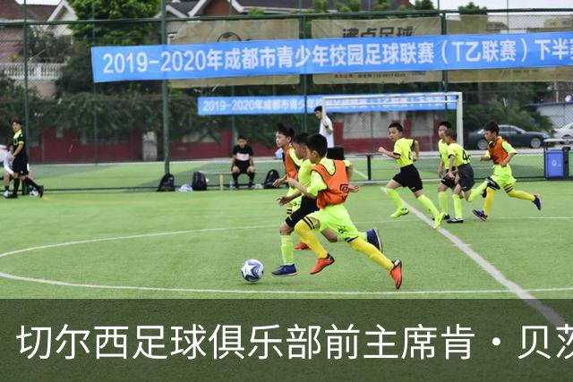 切尔西足球俱乐部前主席肯·贝茨逝世