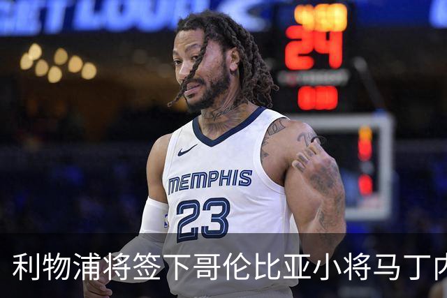 利物浦将签下哥伦比亚小将马丁内斯，转会费约75万英镑