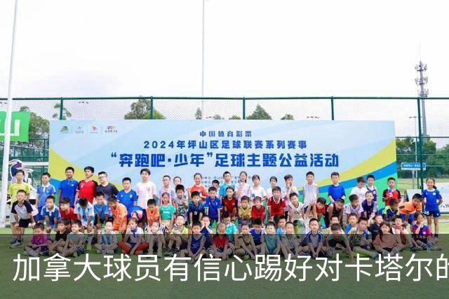 加拿大球员有信心踢好对卡塔尔的比赛，主帅透露戴维斯有望出场