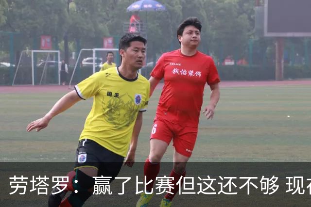 劳塔罗：赢了比赛但这还不够 现在要考虑意甲了