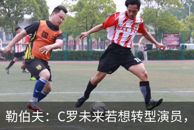 勒伯夫：C罗未来若想转型演员，建议他要去上专业的表演课