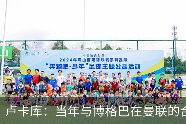卢卡库：当年与博格巴在曼联的合作不成功，因为我们都太年轻了