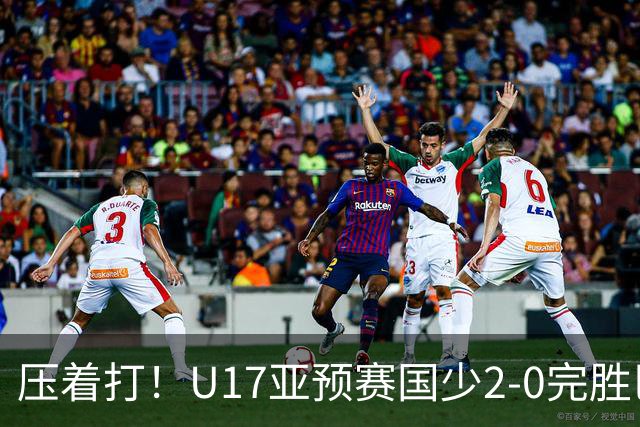 压着打！U17亚预赛国少2-0完胜巴林 艾比布拉闪击&造2球表现抢眼