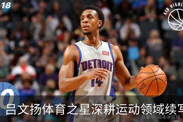 吕文扬体育之星深耕运动领域续写逐梦故事