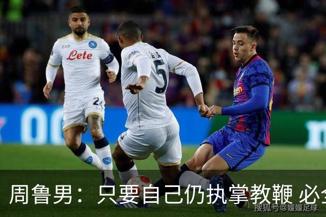 周鲁男：只要自己仍执掌教鞭 必全力以赴实现华大男篮的十冠荣耀