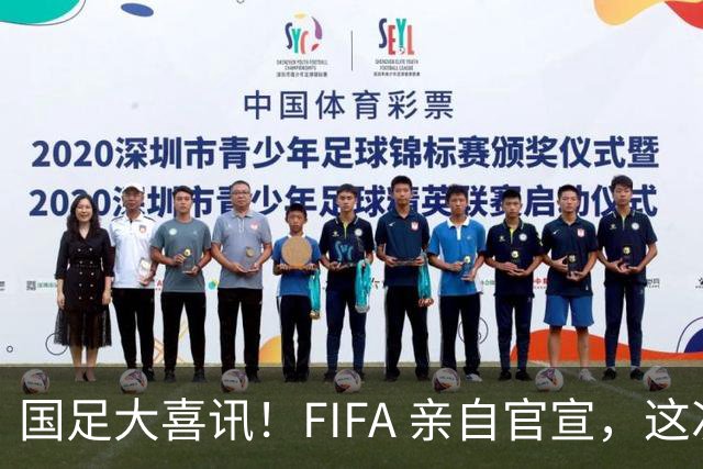 国足大喜讯！FIFA 亲自官宣，这次真有机会进入世界杯了