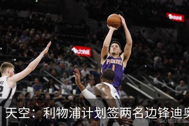 天空：利物浦计划签两名边锋迪奥曼德是首选，右后卫亟待补强