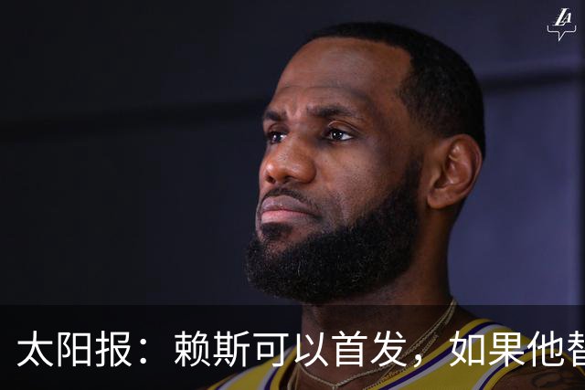 太阳报：赖斯可以首发，如果他替补的话梅努将会首发