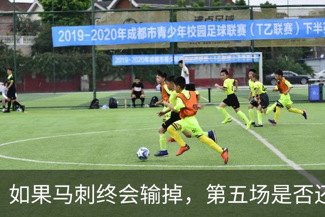 如果马刺终会输掉，第五场是否还重要？