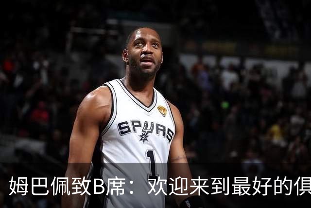 姆巴佩致B席：欢迎来到最好的俱乐部 哈兰德：半决赛见