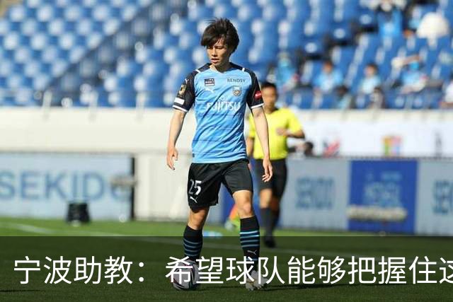 宁波助教：希望球队能够把握住这次跟重庆铜梁龙学习的机会