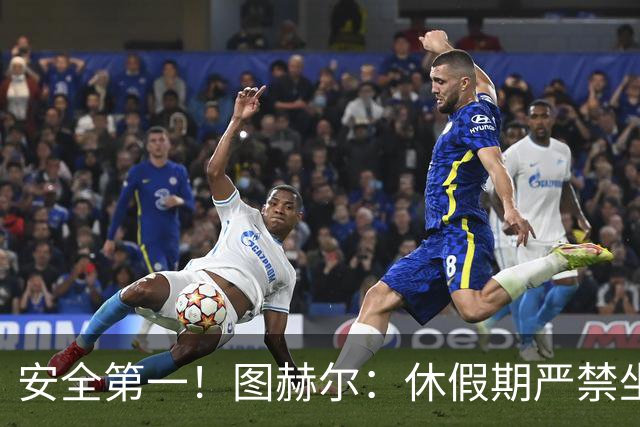 安全第一！图赫尔：休假期严禁坐飞机，他们也不会拿世界杯去冒险