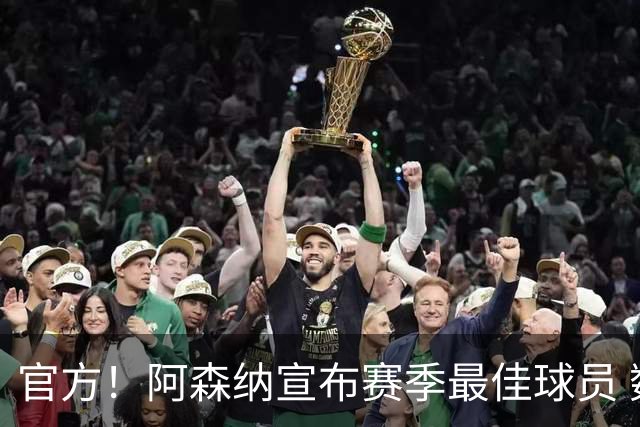 官方！阿森纳宣布赛季最佳球员 数据爆表赖斯喜蝉联