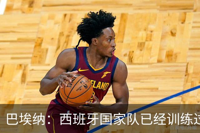 巴埃纳：西班牙国家队已经训练过点球，我对主罚点球很有信心