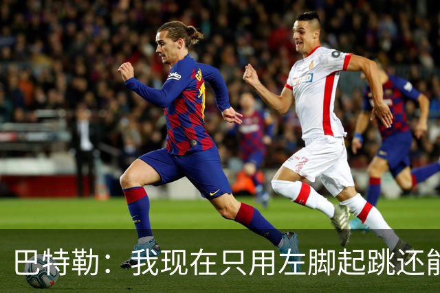 巴特勒：我现在只用左脚起跳还能扣篮 但没法落地时用右腿承重